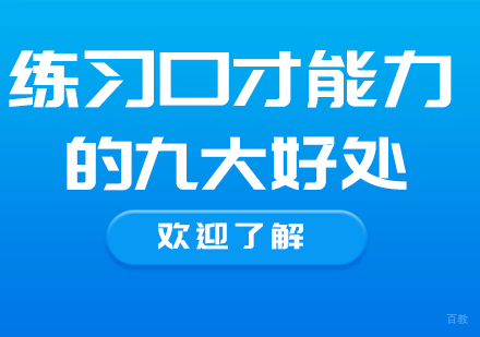 练习口才能力的九大好处