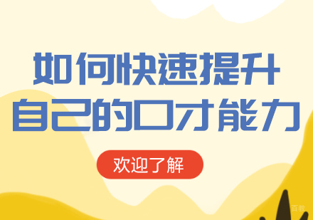 成都口才演讲-如何快速提升自己的口才能力