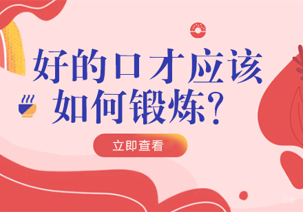 成都口才演讲-好的口才应该如何锻炼？