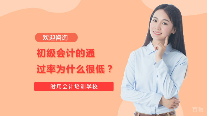 《初级会计的为什么很低?》
