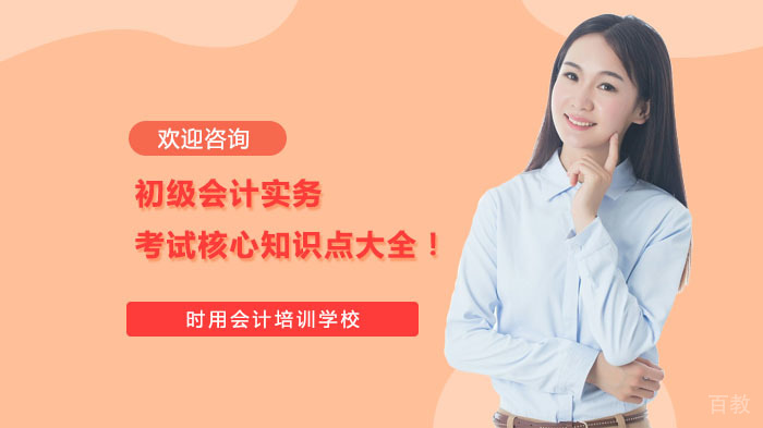 初级会计实务考试核心知识点大全!