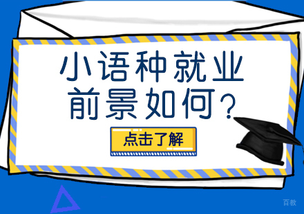 小语种前景如何?
