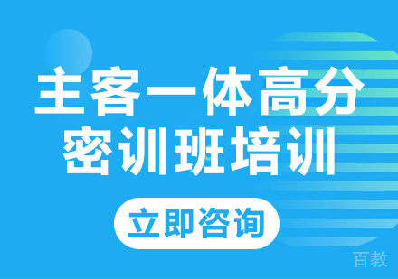 北京主客一体高分密训班培训
