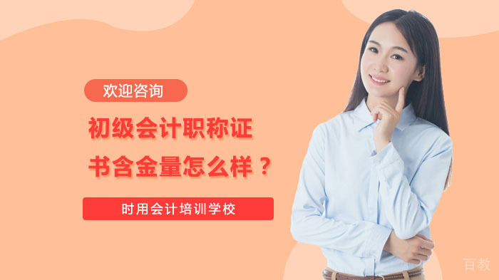 初级会计职称证书含金量怎么样?
