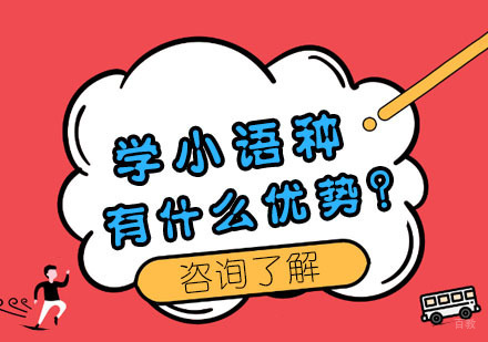 学小语种有什么优势？