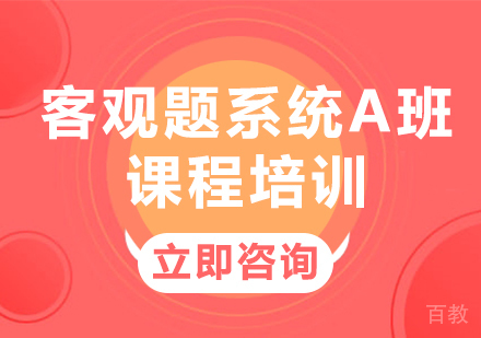 北京客观题系统A班课程培训