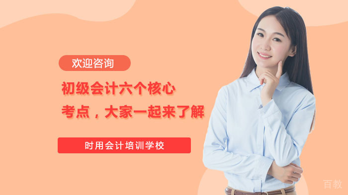 初级会计六个核心考点,大家一起来了解