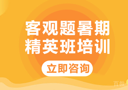 北京客观题暑期精英班培训