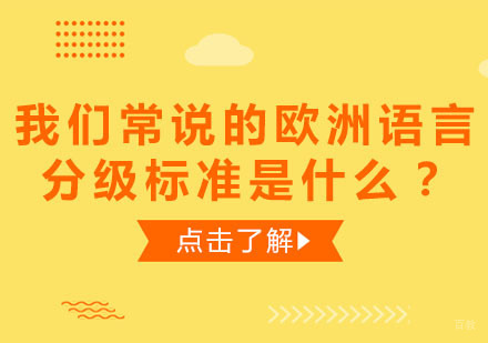 我们常说的欧洲语言分级标准是什么？