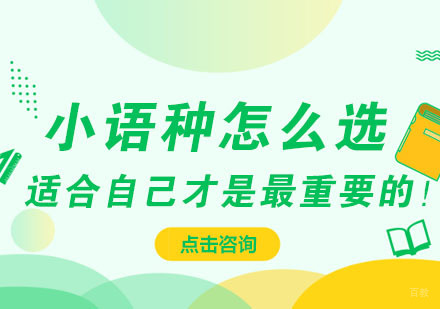 小语种怎么选——适合自己才是最重要的！