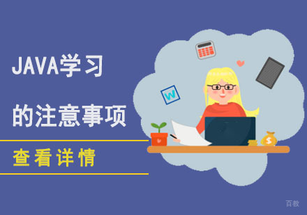 Java学习的注意事项