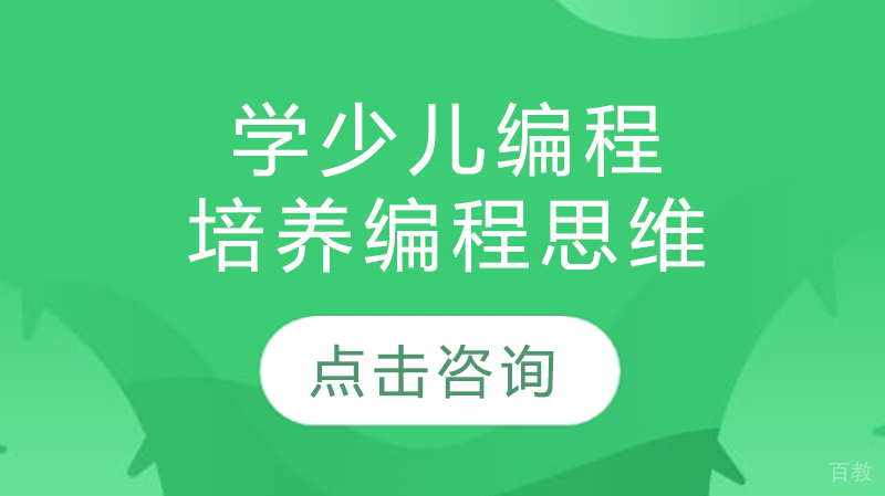 学少儿编程培养编程思维