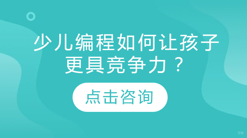 少儿编程如何让孩子更具竞争力?