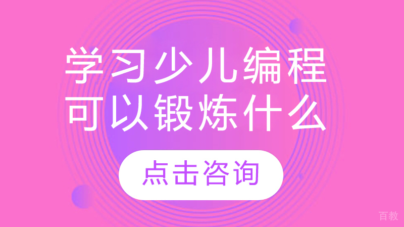 学习少儿编程可以锻炼什么