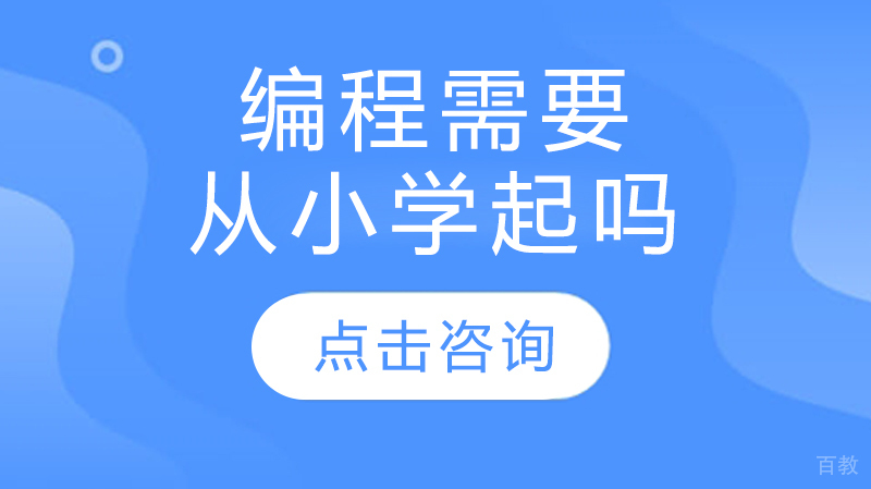 编程需要从小学起吗
