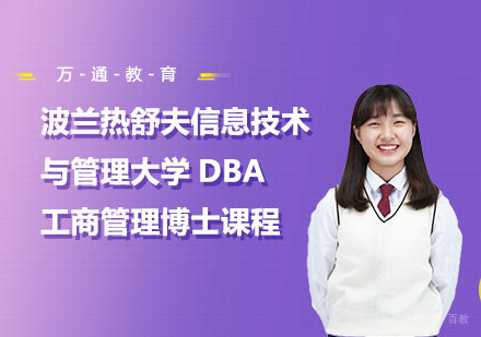 波兰热舒夫信息技术与管理大学DBA工商管理博士课程