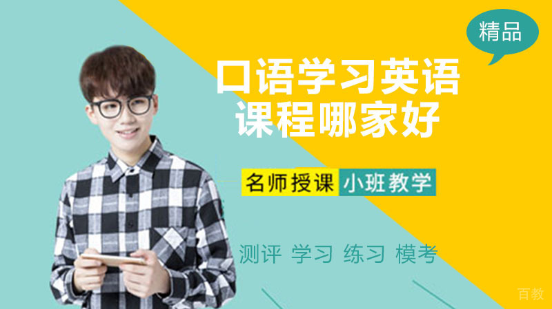 口语学习英语课程哪家好?需要注意哪些地方。