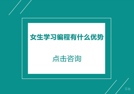 女生学习编程有什么优势？
