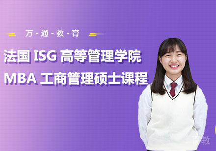 法国ISG高等管理学院MBA工商管理硕士课程