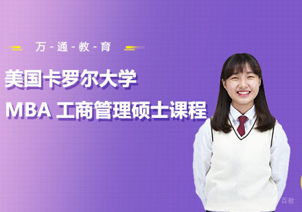 美国卡罗尔大学MBA工商管理硕士课程