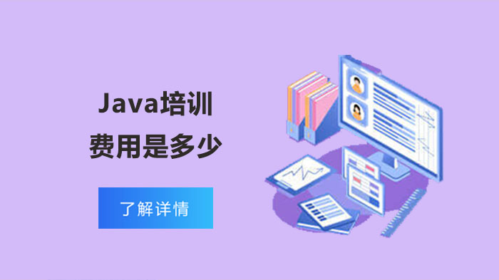 Java培訓的費用是多少？