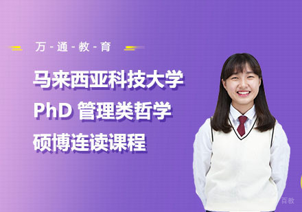 马来西亚科技大学PhD管理类哲学硕博连读课程