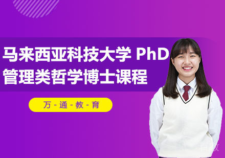马来西亚科技大学PhD管理类哲学博士课程
