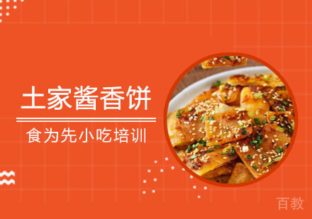 土家酱香饼培训课程
