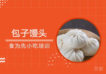 包子馒头培训班