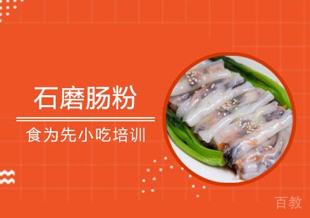 石磨肠粉培训班