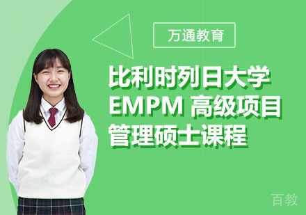 比利时列日大学EMPM高级项目管理硕士课程
