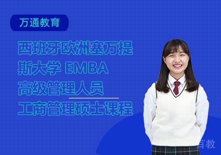 西班牙欧洲塞万提斯大学EMBA高级管理人员工商管理硕士课程