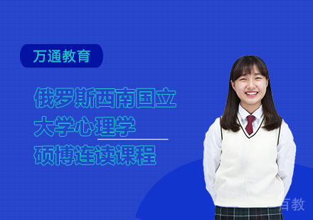 俄罗斯西南程国立大学心理学硕博连读课程