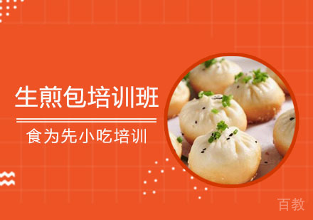 生煎包培训班