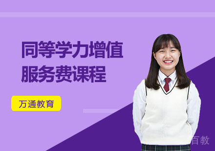 同等学力增值服务费课程
