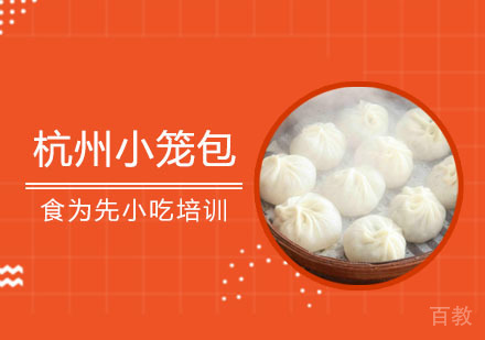 杭州小笼包培训班