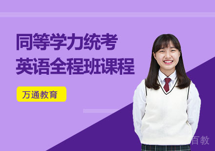 同等学力统考英语全程班课程