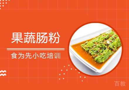 果蔬肠粉培训班