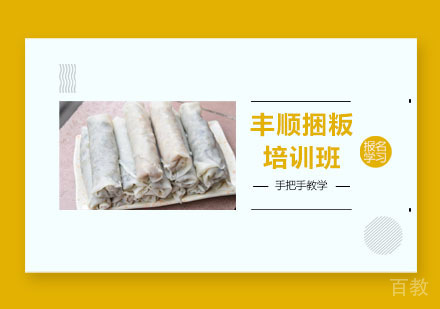 丰顺捆粄培训班