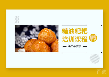 糖油粑粑培训课程