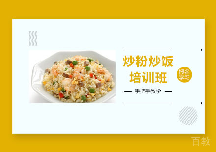 炒粉炒饭培训班