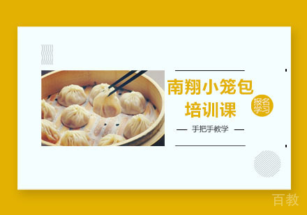 南翔小笼包培训课