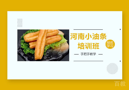 河南小油条培训班