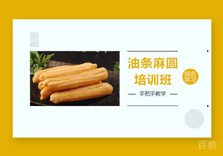 油条麻圆培训班