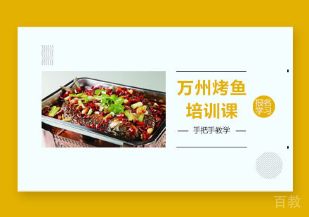 万州烤鱼培训课