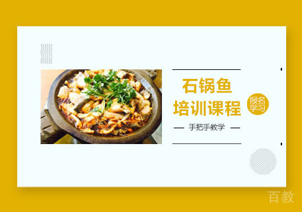 石锅鱼培训课程