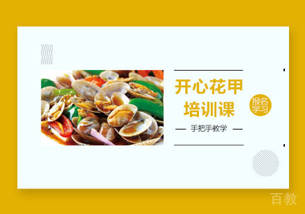 开心花甲培训课