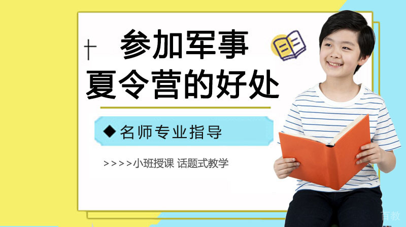 孩子参加军事夏令营的好处