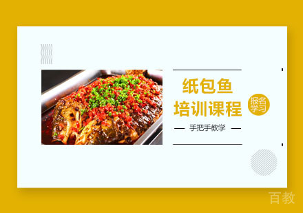 纸包鱼培训课程