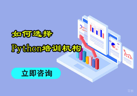 如何选择Python培训机构